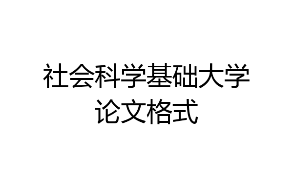 社会科学基础大学论文格式