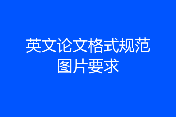 英文论文格式规范图片要求
