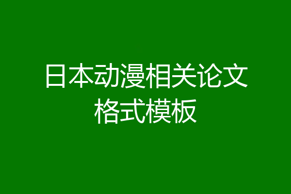 日本动漫相关论文格式模板