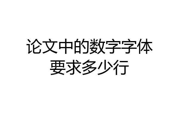 论文中的数字字体要求多少行