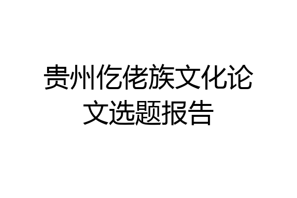 贵州仡佬族文化论文选题报告