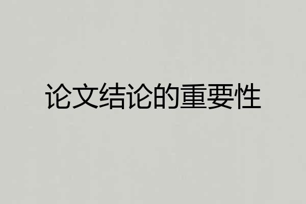 论文结论的重要性