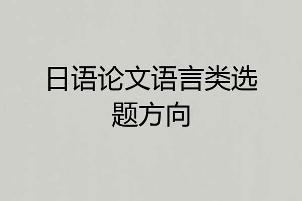 日语论文语言类选题方向
