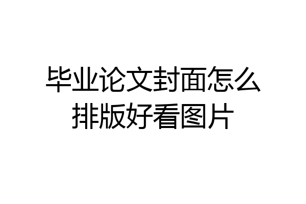 毕业论文封面怎么排版好看图片