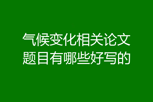 气候变化相关论文题目有哪些好写的