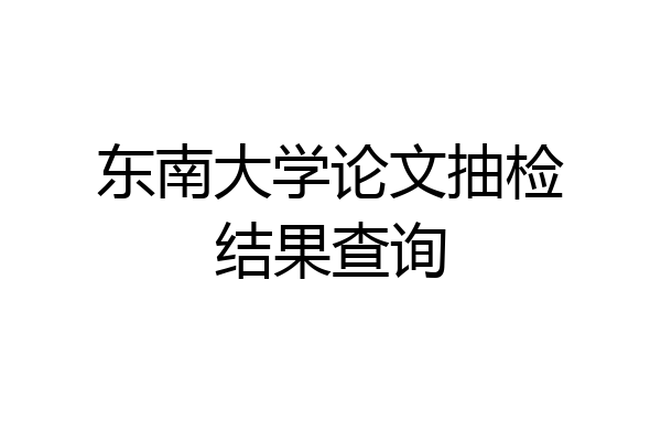 东南大学论文抽检结果查询