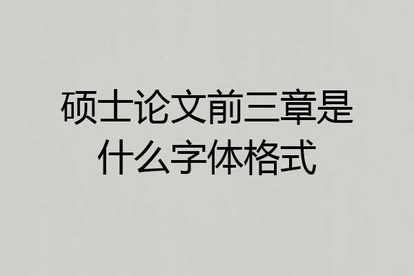 硕士论文前三章是什么字体格式