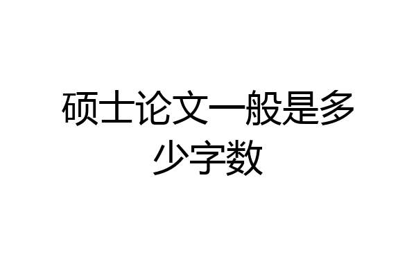 硕士论文一般是多少字数