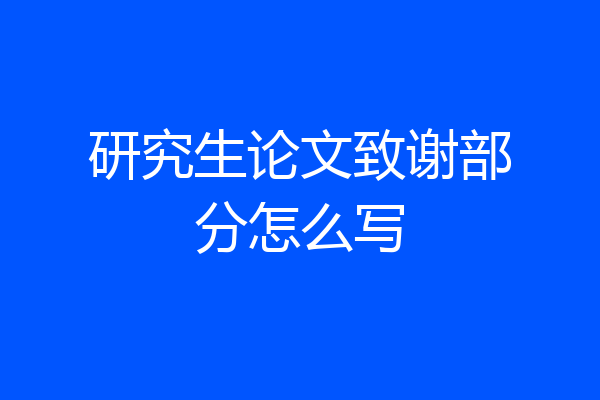 研究生论文致谢部分怎么写