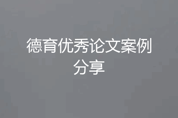 德育优秀论文案例分享