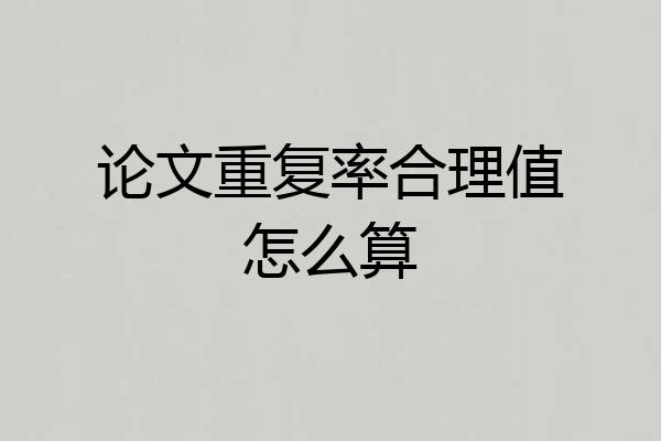 论文重复率合理值怎么算