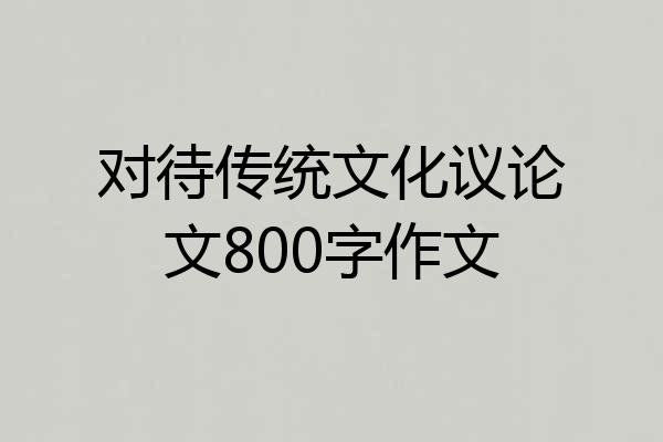 对待传统文化议论文800字作文