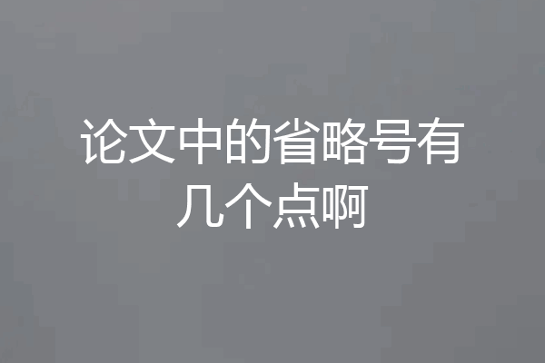 论文中的省略号有几个点啊