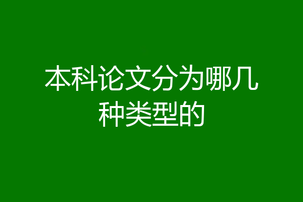 本科论文分为哪几种类型的