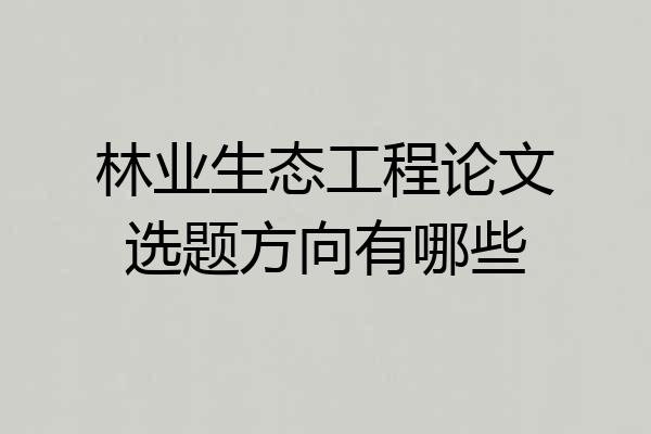 林业生态工程论文选题方向有哪些