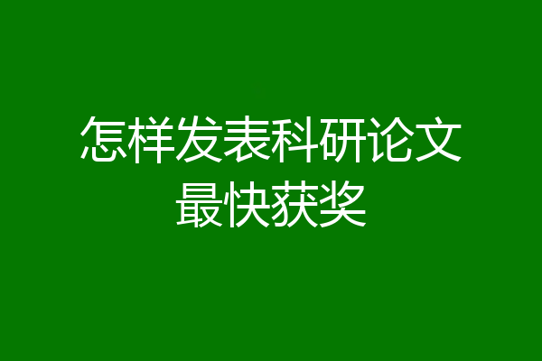 怎样发表科研论文最快获奖