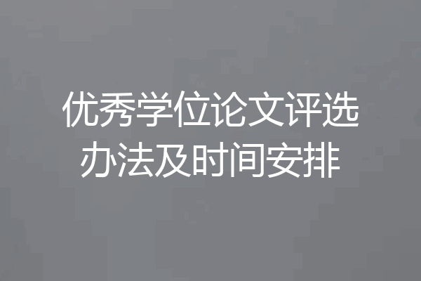 优秀学位论文评选办法及时间安排