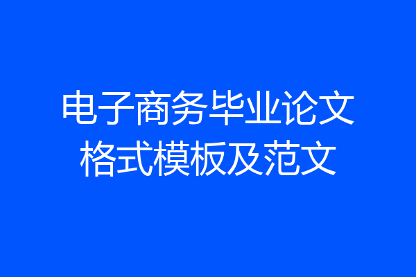 电子商务毕业论文格式模板及范文