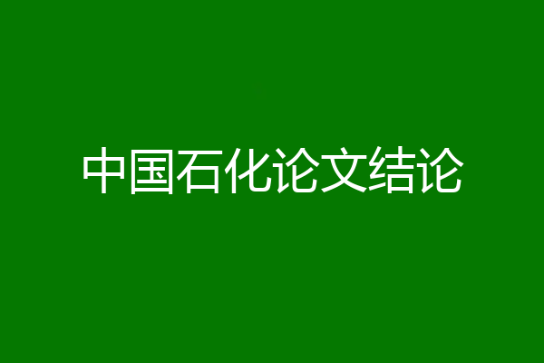 中国石化论文结论