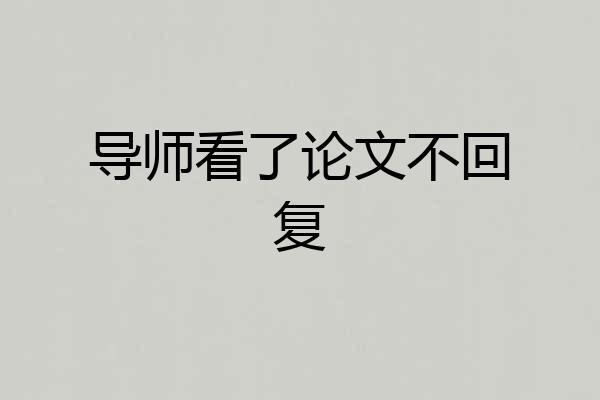 导师看了论文不回复