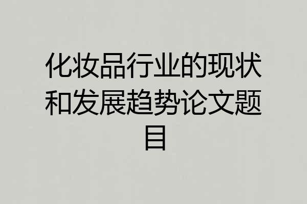 化妆品行业的现状和发展趋势论文题目