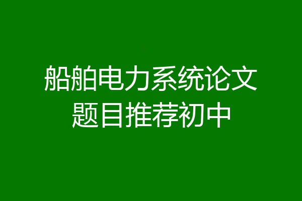 船舶电力系统论文题目推荐初中