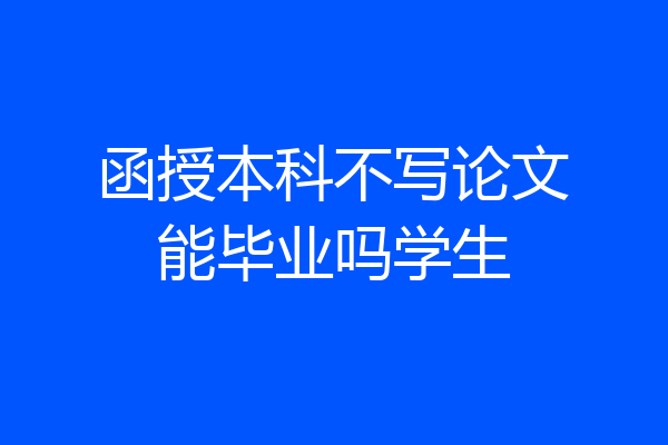 函授本科不写论文能毕业吗学生