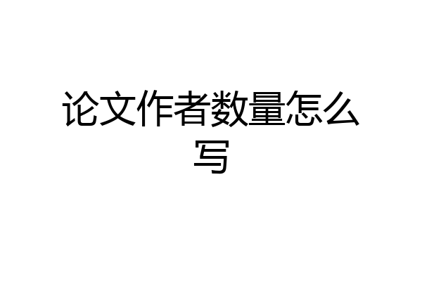 论文作者数量怎么写