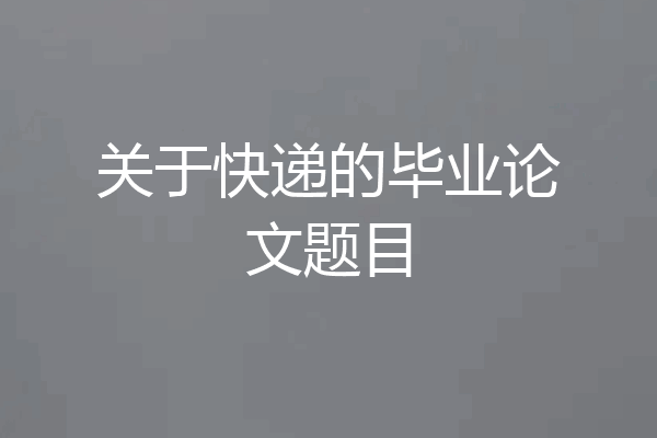 关于快递的毕业论文题目