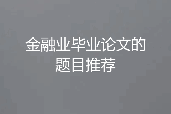 金融业毕业论文的题目推荐