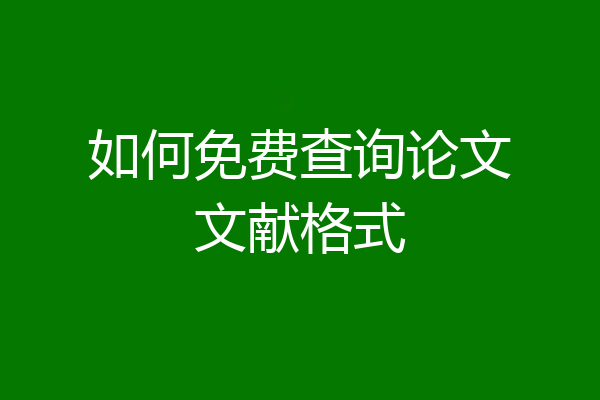 如何免费查询论文文献格式