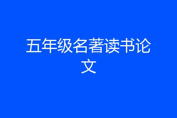 五年级名著读书论文
