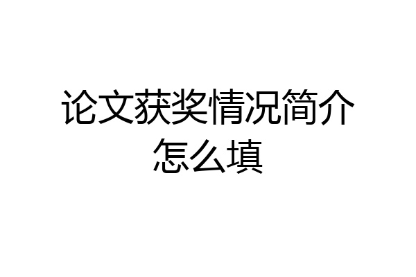 论文获奖情况简介怎么填