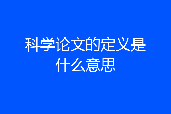 科学论文的定义是什么意思