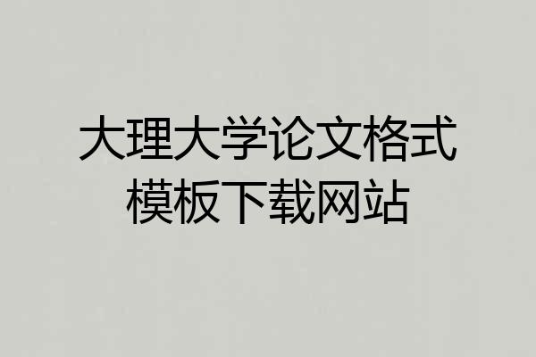 大理大学论文格式模板下载网站