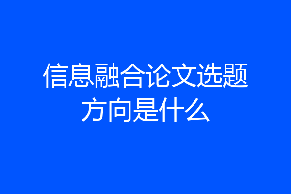 信息融合论文选题方向是什么