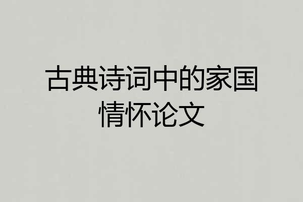 古典诗词中的家国情怀论文