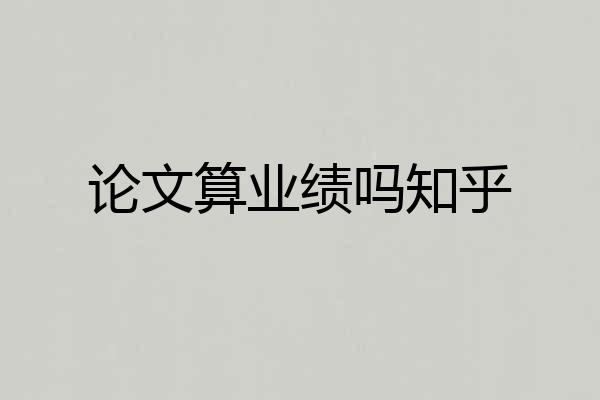 论文算业绩吗知乎