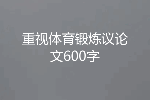 重视体育锻炼议论文600字