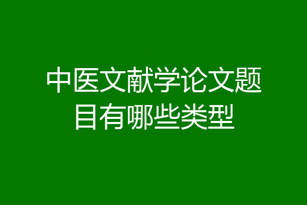 中医文献学论文题目有哪些类型