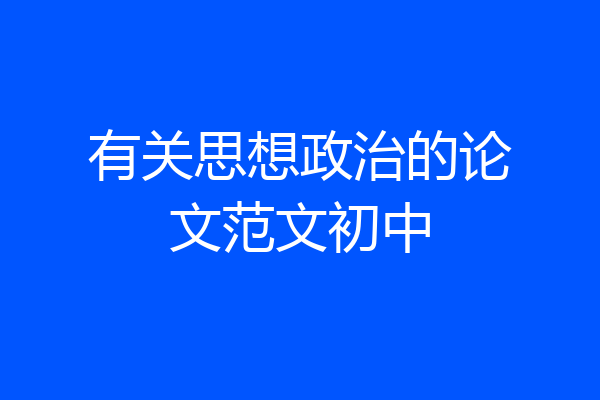 有关思想政治的论文范文初中