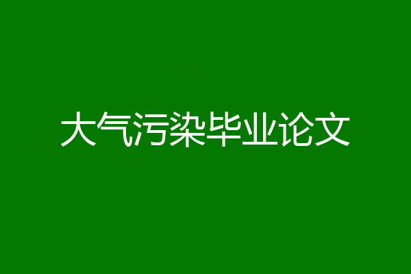 大气污染毕业论文