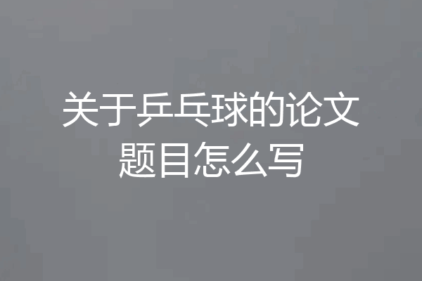 关于乒乓球的论文题目怎么写