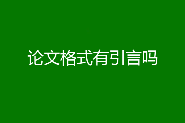 论文格式有引言吗