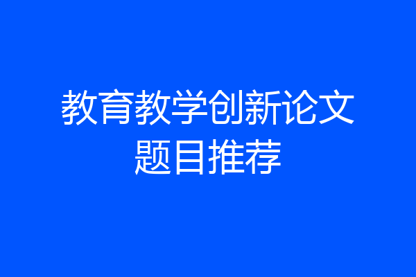 教育教学创新论文题目推荐