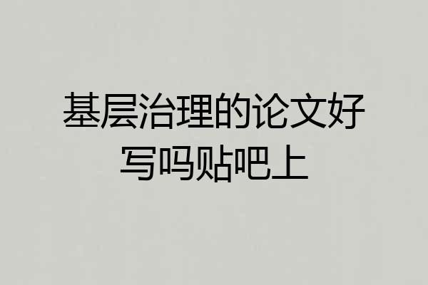 基层治理的论文好写吗贴吧上