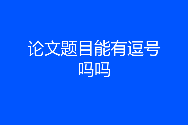 论文题目能有逗号吗吗