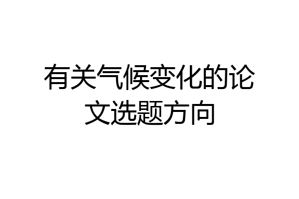 有关气候变化的论文选题方向