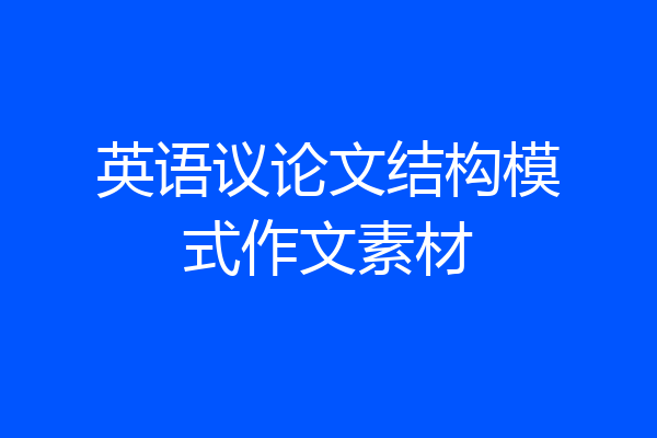 英语议论文结构模式作文素材