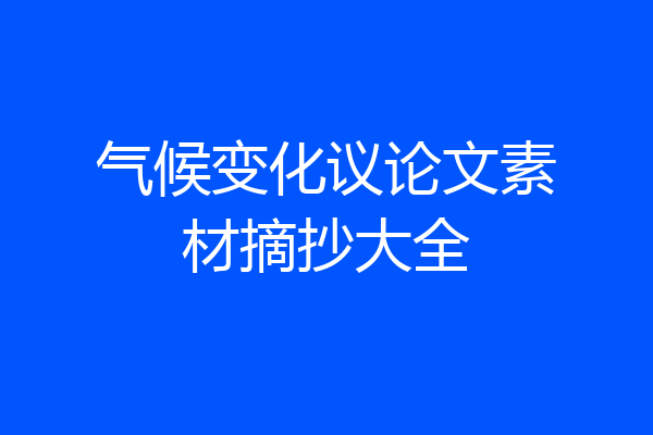 气候变化议论文素材摘抄大全